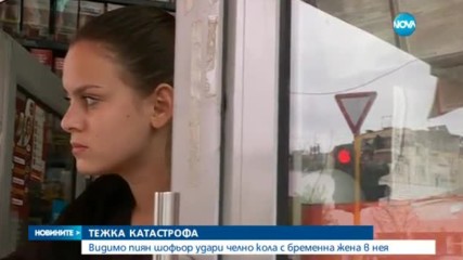 Шофьор блъсна кола с бременна жена и избяга