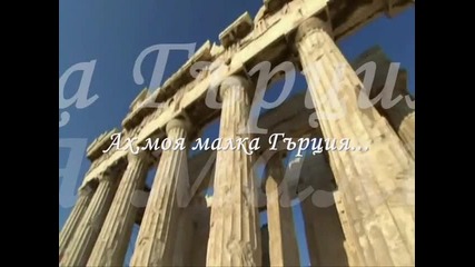 Нотис Сфакианакис ► Моята Гърция