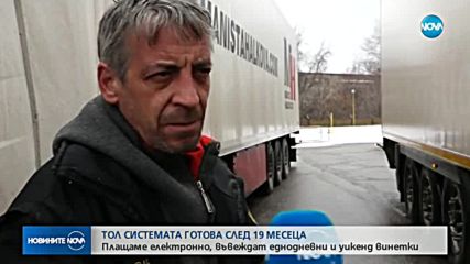 Тол системата готова след 19 месеца