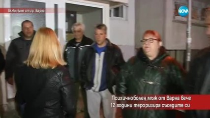 Психично болен мъж вече 12 години тероризира съседите си