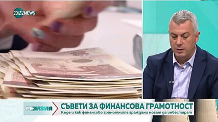 Финансов консултант: Българинът не инвестира, защото се страхува