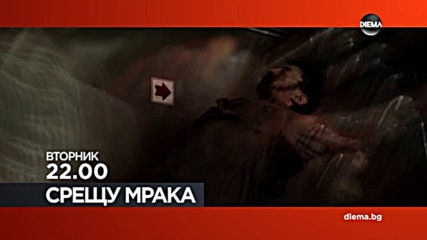 "Срещу мрака" от 22.00 ч. на 17 март, вторник по DIEMA