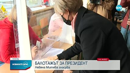 Невяна Митева: Гласувах за президент, който ще обедини всички българи