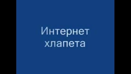 интернет хлапета