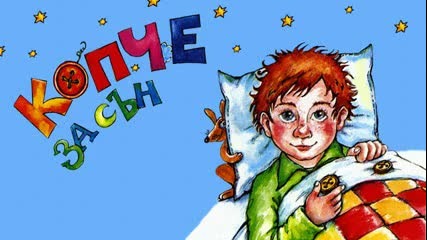 Копче За Сън ( аудио драматизация по Валери Петров ,балкантон 1976)