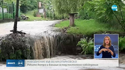 Дъждът във великотърновско наводни за кратко село край Прохода на Републиката (СНИМКИ)