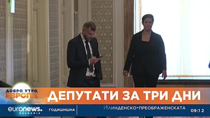 Депутати за три дни