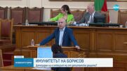 Борисов е депозирал отказа си от имунитет