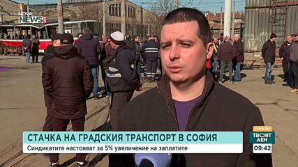 Протест на служители на градския транспорт в София