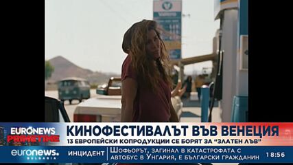 Кинофестивалът във Венеция: 13 европейски копродукции се борят за “Златен лъв”