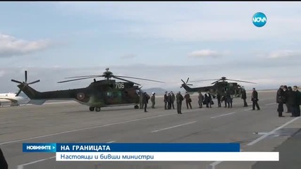 Mинистри инспектират оградата с Турция