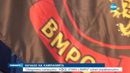НАЧАЛО НА КАМПАНИЯТА: Обединените патриоти искат управлението