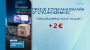 От 1 ноември: Нова такса от 2 евро за онлайн пратките извън ЕС