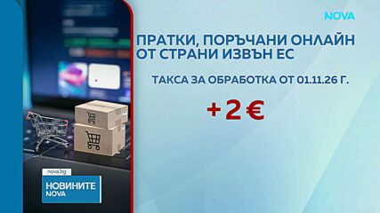 От 1 ноември: Нова такса от 2 евро за онлайн пратките извън ЕС