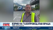 Газопровод се взриви във Враца