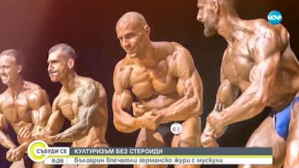 КУЛТУРИЗЪМ БЕЗ СТЕРОИДИ: Българин впечатли германско жури с мускули