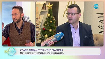Слави Панайотов - The Clashers: Следи ли знаците по пътя? - „На кафе” (04.01.2023)