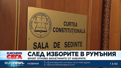 След изборите в Румъния: Броят отново бюлетините от изборите