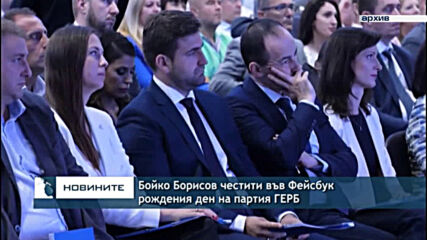 Бойко Борисов честити във Фейсбук рождения ден на партия ГЕРБ