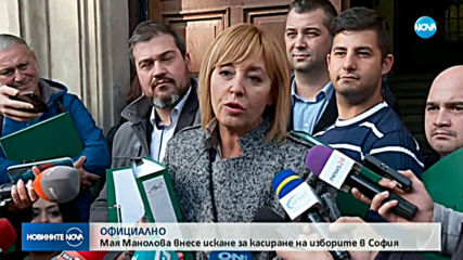 Мая Манолова внесе жалба за касиране на вота в София