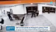 Евакуираха Тръмп след стрелба във Вашингтон, ранен е агент на Secret Service