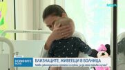 Близнаците, за които се отвориха много сърца: Бебетата отиват в приемно семейство до дни