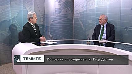 150 г. от рождението на Гоце Делчев - той се бореше за свободна Македония, присъединена към България