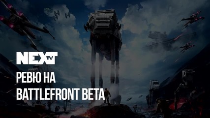 NEXTTV 054: Преглед над StarWars Battlefront Beta