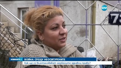 Неосигурени плащат за 15 години назад, за да възстановят здравните си права