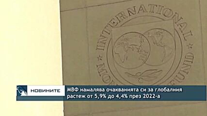 МВФ намалява очакванията си за глобалния растеж от 5,9% до 4,4% през 2022-а
