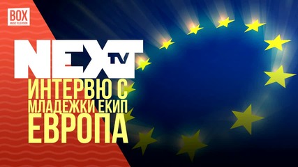 NEXTTV 017: Гости: Интервю с Младежки Екип Европа