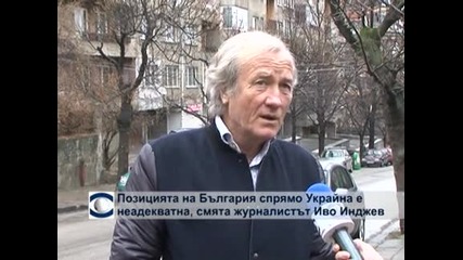 Позицията на България спрямо Украйна е неадекватна, смята журналистът Иво Инджев