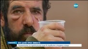 Приютите отново пълни с бездомници заради студа