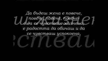 Да бъдеш жена - .
