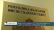 Заради липса на правила: ВСС отложи разглеждането на искането за предсрочно освобождаване на Гешев