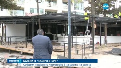 БАГЕРИ В "СЛЪНЧЕВ БРЯГ": Събарят незаконни постройки в началото на сезона