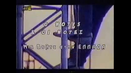O Notis _ Oi Notes 1 Част Концерт