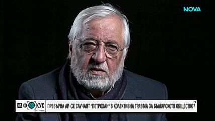 Любомир Канов след случая „Петрохан - Околчица”:  Обществото ни е склонно към параноидно разстройство