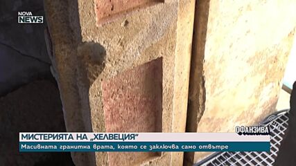 „Шифърът на траките”: Мистерията на древната гробница „Хелвеция“