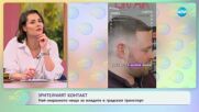 Зрителният контакт: Най-омразното нещо за младите в градския транспорт - „На кафе” (21.07.2025)