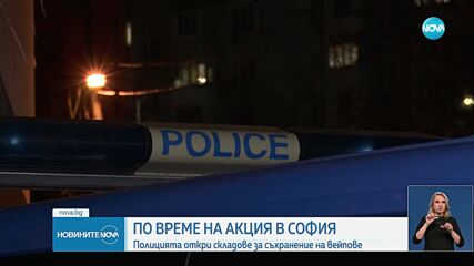 Полицията в София разкри складове за съхранение на вейпове, има задържан
