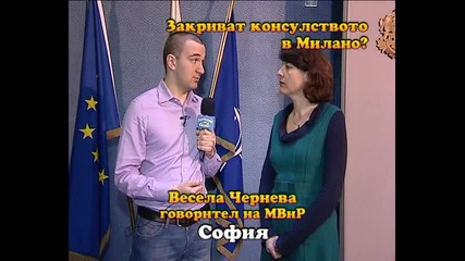 Закриват консулството в Милано? 2
