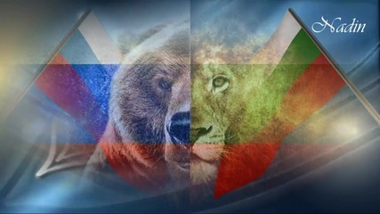 България и Русия заедно завинаги