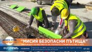 „Мисия безопасни пътища“: Обсъждат качеството на пътното строителство у нас