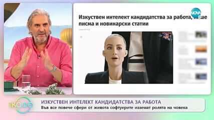 Изкуствен интелект кандидатства за работа
