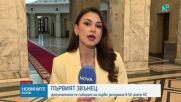 Политическите коментари и заявки преди първото заседание на 52-рия парламент