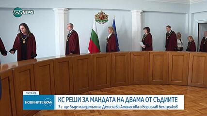 КС реши: Мандатите на Атанасова и Белазелков - по 7 години