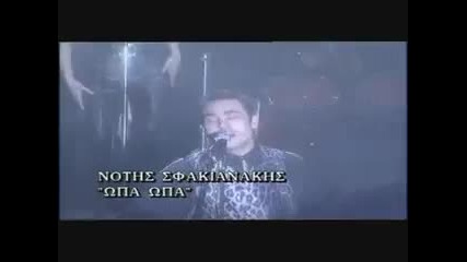 Sfakianakis - Opa Opa