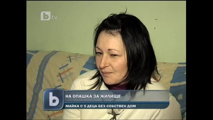 Българка с 5 деца без собствен дом 