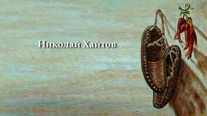 Когато Светът си събуваше потурите - Николай Хайтов